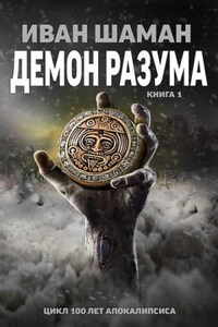 Демон Разума. Книга 1