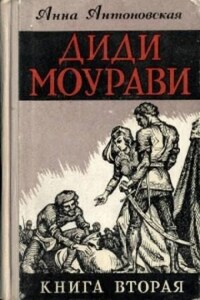 Диди Моурави. Книга 2