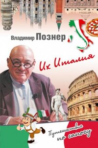 Их Италия. Путешествие-размышление \"по сапогу\"