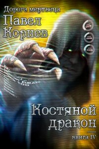 Костяной Дракон