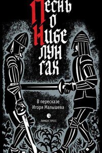 Песнь о Нибелунгах. Прозаическое переложение средневекового германского эпоса