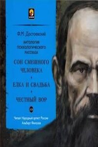 Сборник: Сон смешного человека; Ёлка и свадьба; Честный вор