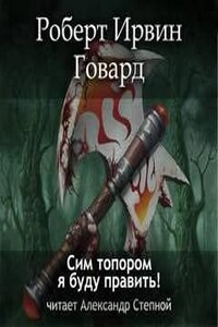 Сим топором я буду править!