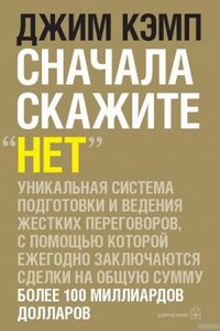 Сначала скажите \"нет\"