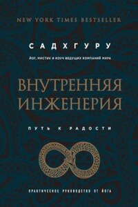 Внутренняя инженерия. Путь к радости. Практическое руководство от йога