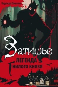 Затишье. Легенда Гнилого князя. Начало