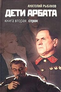 Дети Арбата. Страх: 2.0. Книги 1-2