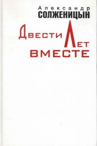 Двести лет вместе. Часть 1