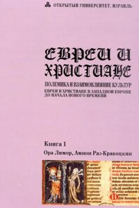 Евреи и христиане: полемика и взаимовлияние культур