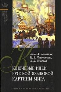 Ключевые идеи русской языковой картины мира