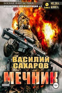 Кубанская Конфедерация 2. Мечник