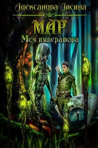 Мар: 3. Меч императора