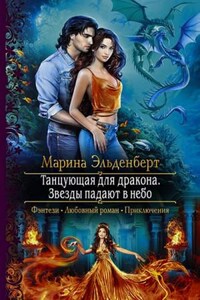 Огненное сердце Аронгары. Танцующая для дракона: 2.3. Звезды падают в небо