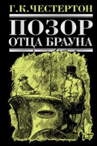 Отец Браун: 45-53. Сборник «Позор отца Брауна»