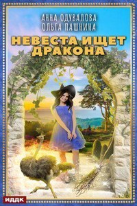 Сказки Франглисского Королевства 3. Невеста ищет дракона