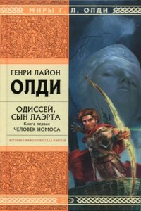 Ахейский цикл: 2.1. Одиссей, сын Лаэрта. Человек Номоса