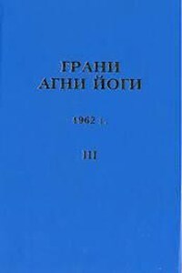 Грани Агни Йоги 1962