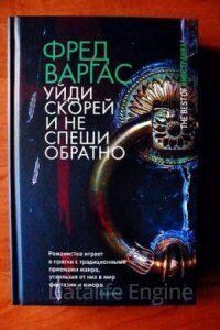 Комиссар Адамберг 4. Уйди скорей и не спеши обратно