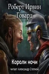 Короли ночи