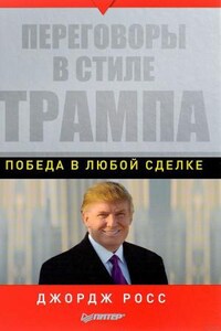 Переговоры в стиле Трампа: победа в любой сделке