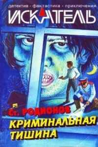 Следователь прокуратуры Рябинин: Криминальная тишина