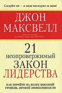 21 неопровержимый закон лидерства