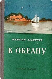 Дальний Восток: 2. К океану