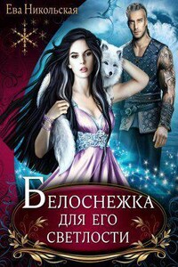 Лорды Триалина 2. Белоснежка