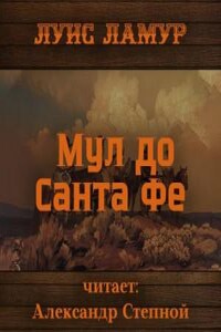 Мул до Санта Фе