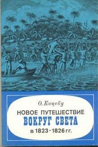 Новое путешествие вокруг света в 1823-1826 гг.