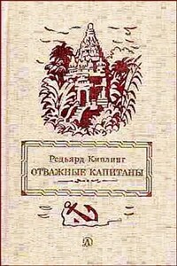 Сборник «Отважные капитаны. Избранные произведения»