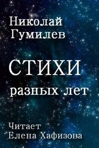 Стихи разных лет