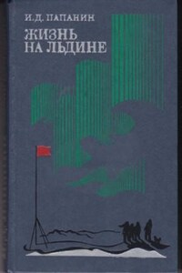 Жизнь на льдине. Дневник