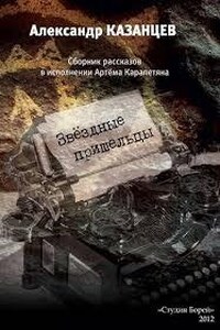 Звездные пришельцы