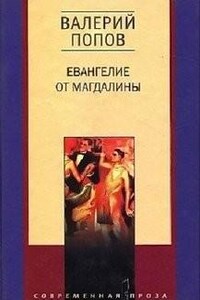 Евангелие от Магдалины