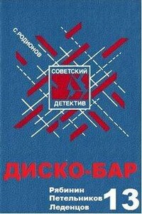 Инспектор Вадим Петельников: 2. Диско-бар