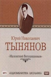 Малолетний Витушишников