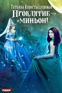 Мир Спящего. Миньон: 1.2. Проклятие – миньон!