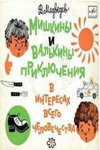 Мишкины и Валькины приключения в интересах всего человечества