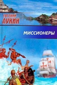 Миссионеры