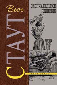 Ниро Вульф и Арчи Гудвин: 61. Окончательное решение