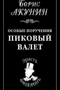 Приключения Эраста Фандорина 5. Особые поручения: Пиковый валет