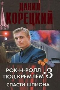 Рок-н-ролл под Кремлём: 3. Спасти шпиона