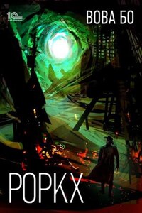 Роркх. Книга 1