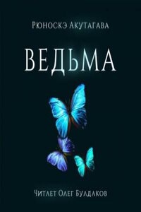 Ведьма