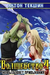 Волшебство не вызывает привыкания. Книга 4