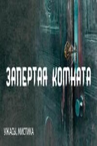 Запертая комната