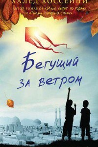 Бегущий за ветром