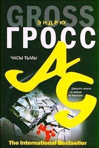 Часы тьмы