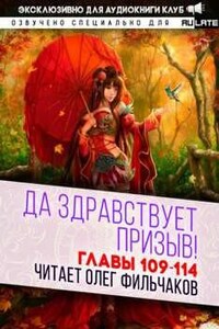 Да Здравствует Призыв! Главы 109-114